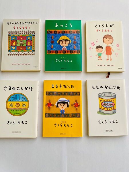 さくらももこさんエッセイ集6冊セット