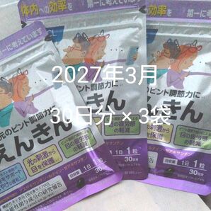 FANCL◆えんきん 3袋セット①(90日分)機能性表示食品