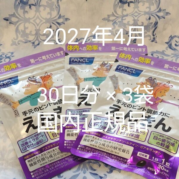 FANCL◆えんきん 3袋セット(90日分)機能性表示食品