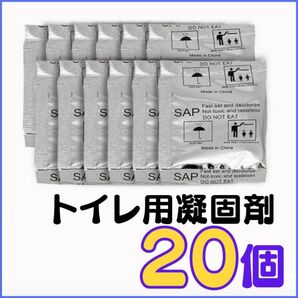 トイレ凝固剤 20入り 携帯トイレ 20個 災害 防災グッズ 簡易トイレ 非常用