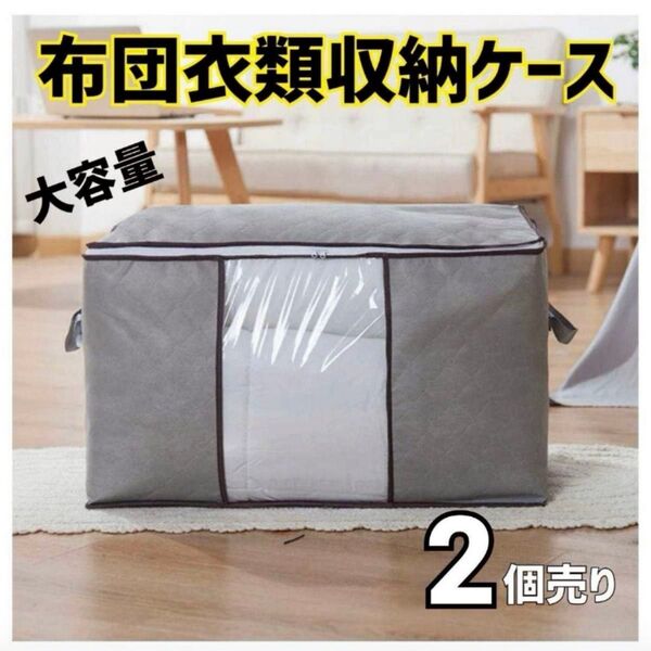 収納ケース 衣装ケース 収納袋 2枚 大容量 衣類収納 衣替え 布団 整理