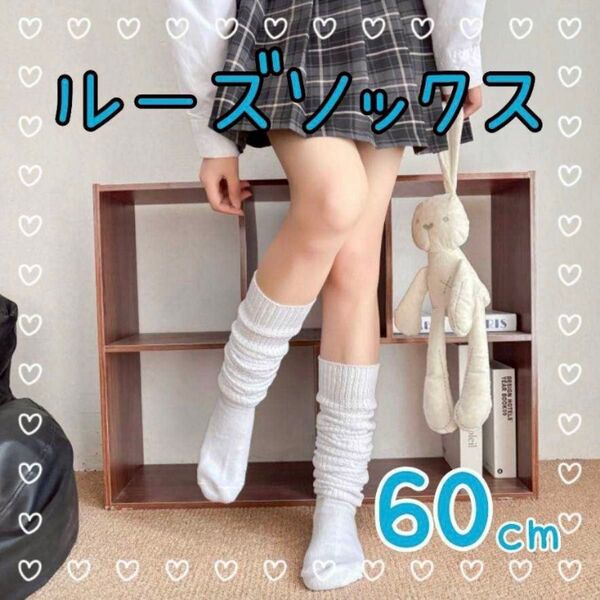 ルーズソックス ホワイト 靴下 キッズ ジュニア ギャル 学生 コスプレ Y2K 平成レトロ おしゃれ