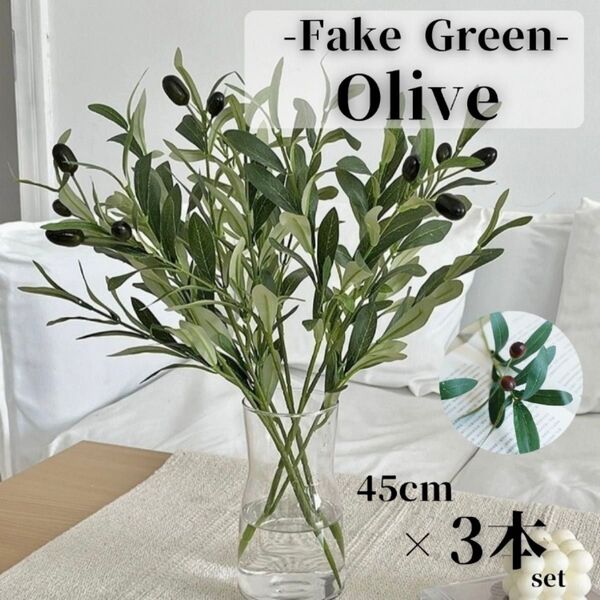 オリーブ フェイクグリーン 45cm 実付 人工観葉植物 インテリア 造花 3本