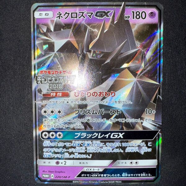 ネクロズマGX 220/SM-P プロモ チャンピオンズリーグ2018 ポケモンカード