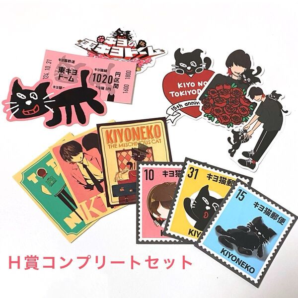 キヨ 15周年くじ キヨ猫 ステッカー 4種 コンプリートセット H賞