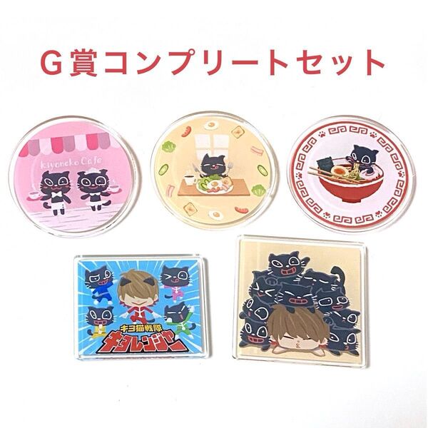 キヨ15周年くじ G賞 キヨ猫アクリルバッジ コンプリートセット