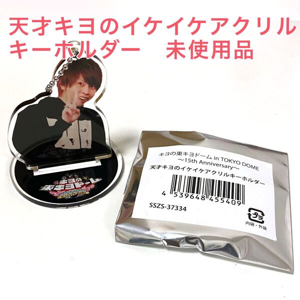 天才キヨのイケイケアクリルキーホルダー 未使用品