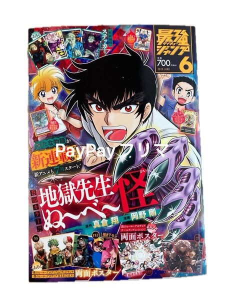 最強ジャンプ 2025 6月号 付録なし アンケートあり 銀はがしあり