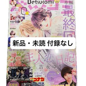 ベツコミ 2025 6月号 新品・未読 コナン付録なし