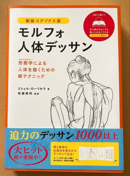 モルフォ人体デッサン 形態学による人体を描くための新テクニック