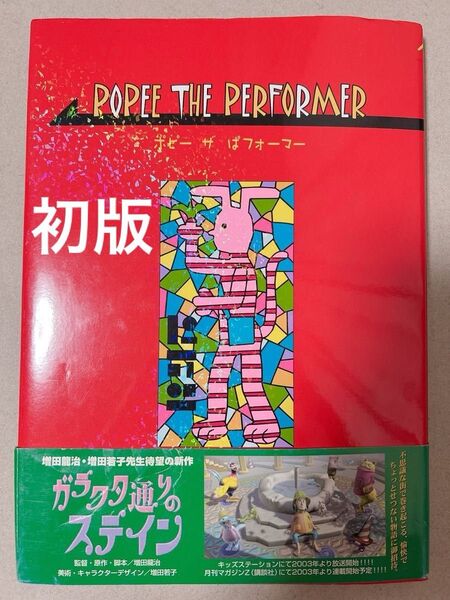 ポピーザパフォーマー マンガ 初版