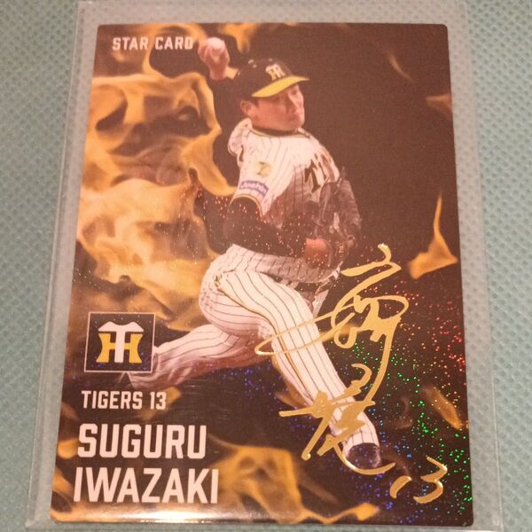 阪神タイガース 岩崎優 金箔サイン カルビー2025 スターカード プロ野球チップス 第1弾