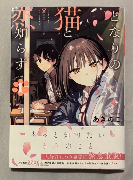 となりの猫と恋知らず(1)