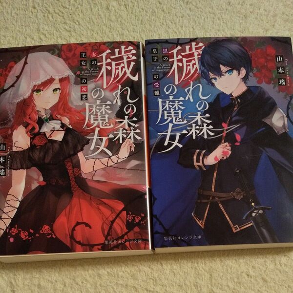 穢れの森の魔女 赤の王女の初恋 (集英社オレンジ文庫 や1-8) 山本瑤/著 2冊セット