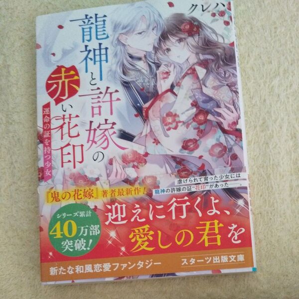 龍神と許嫁の赤い花印 運命の証を持つ少女 (スターツ出版文庫 Sく2-6) クレハ/著1~5