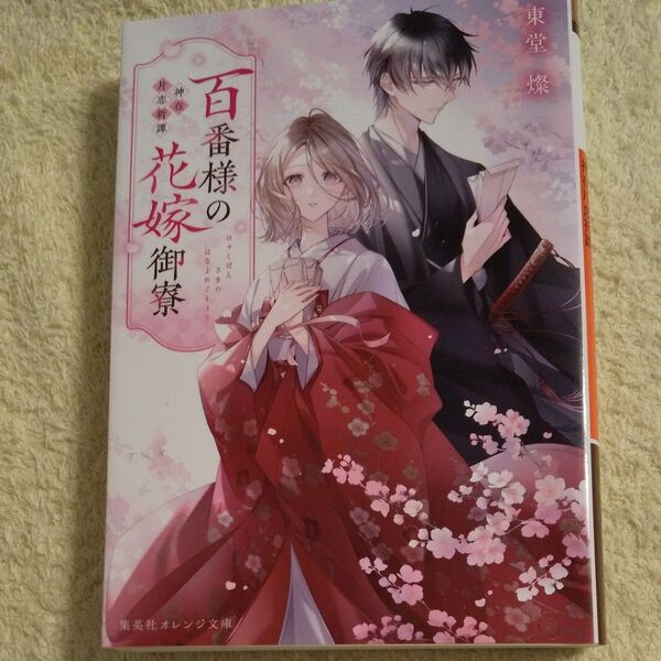 百番様の花嫁御寮 神在片恋祈譚 (集英社オレンジ文庫 と2-10) 東堂燦/著