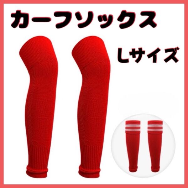 カーフ ソックス ストッキング サッカー フットサル ブラック 赤 L