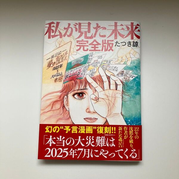 私が見た未来 完全版 たつき諒 飛鳥新社