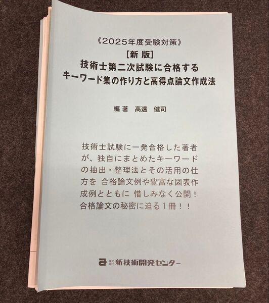 【裁断済】技術士第二次試験に合格するキーワード集の作り方と高得点論文作成法