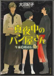 大沼紀子『真夜中のパン屋さん　午前O時のレシピ』（ポプラ文庫、2013年 27刷）、カバー付き。