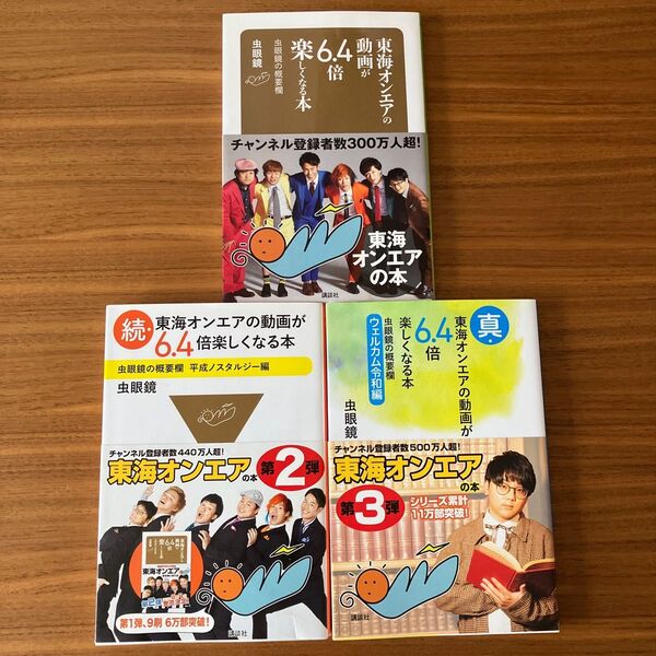 東海オンエアの動画が6.4倍楽しくなる本 3冊セット