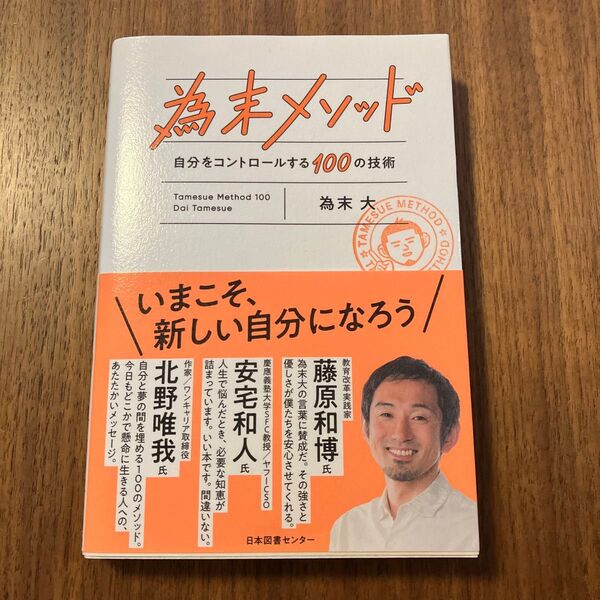 為末メソッド 自分をコントロールする100の技術 為末大/著