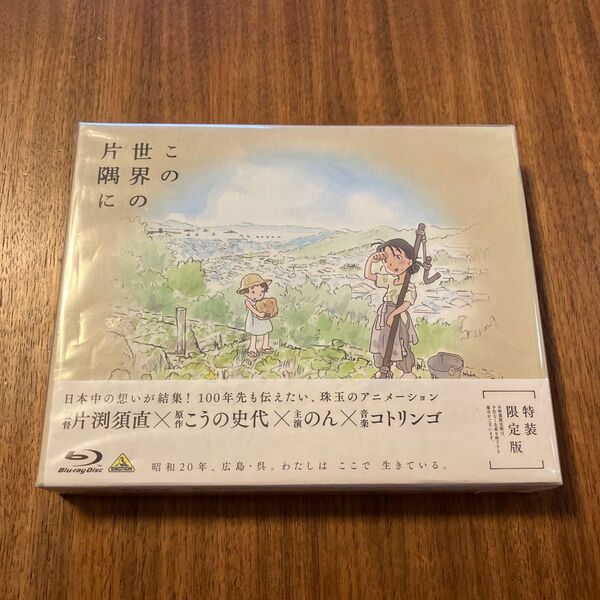 この世界の片隅に (特装限定版) (Blu-ray Disc) この世界の片隅に