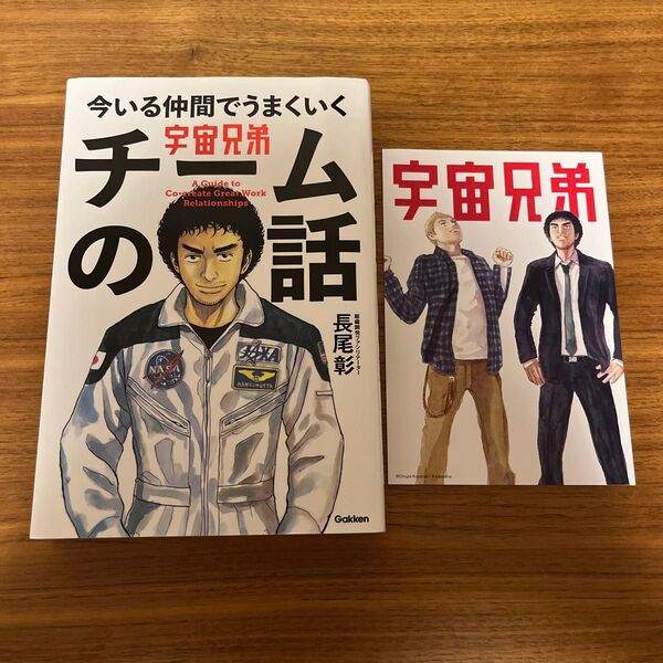 宇宙兄弟今いる仲間でうまくいくチームの話 長尾彰/著