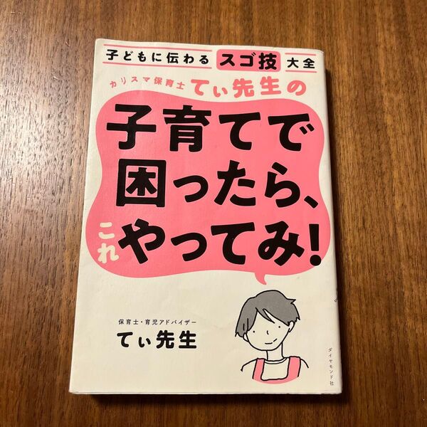 カリスマ保育士てぃ先生の子育てで困ったら、これやってみ! 子どもに伝わるスゴ技大全 てぃ先生/著