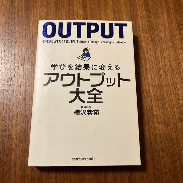 学びを結果に変えるアウトプット大全 (sanctuary books) 樺沢紫苑/著