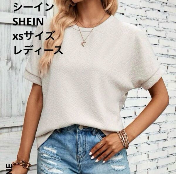 レディースXSサイズ【試着のみ】 SHEIN シーイン LUNE 無地柄 バットウイングスリーブ スウェット Tシャツ カットソー