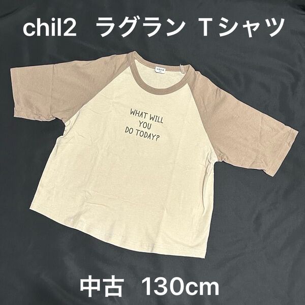 130cm【中古】chil2 チルツー ラグランビッグシルエットTシャツ Tシャツ ブラウン×ベージュ 女の子 男の子 半袖