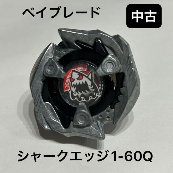 【小傷有、中古】ベイブレードX シャークエッジ1-60Q BEYBLADE X