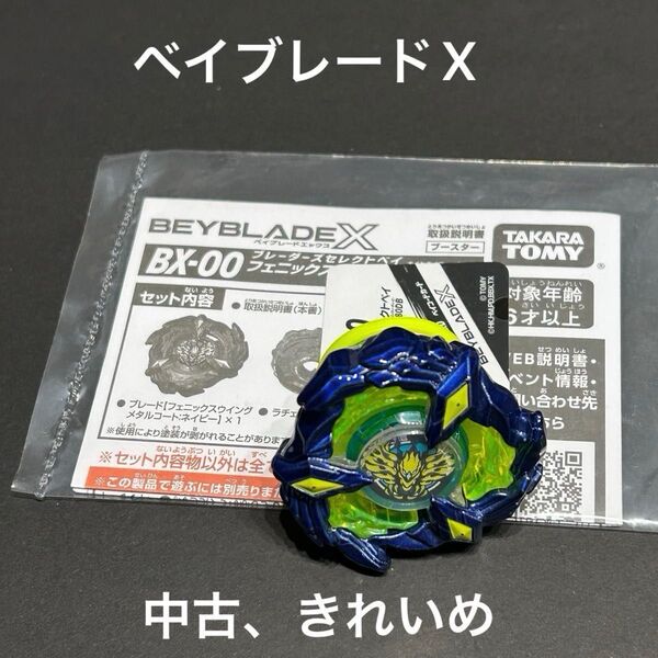 【中古美品】BEYBLADEベイブレードX フェニックスウイング9-80DB メタルコート:ネイビー コロコロ限定 BX-00