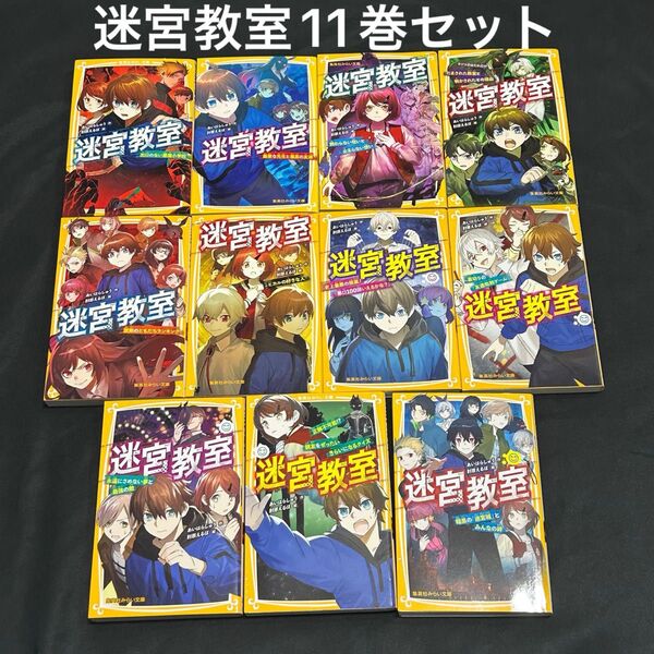 全巻11巻セット【中古】迷宮教室 1〜11巻 あいはらしゅう 肘原えるぼ 集英社みらい文庫