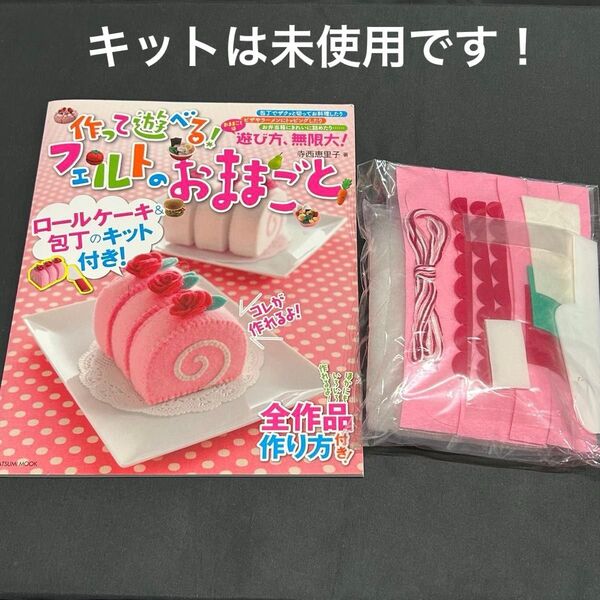 古本、キット付き【未使用に近い】作って遊べる!フェルトのおままごと 寺西恵里子著 ロールケーキのキット付き ハンドメイド本