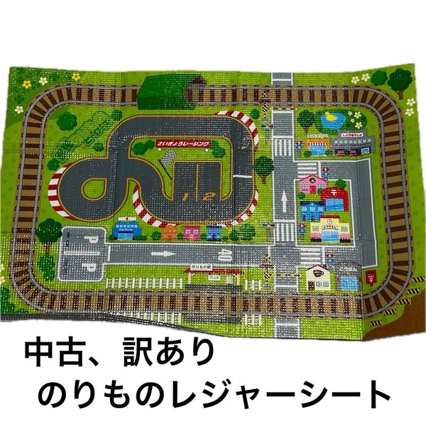 【訳あり、中古】最強のりものヒーローズ レジャーシート 乗り物遊び 道路、線路