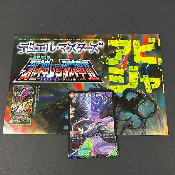 【未使用】デュエルマスターズ カード (邪神vs邪神)、付録折り畳みポスター コロコロコミック2025年6月号アビスクライマックス