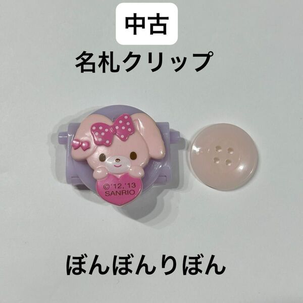 【中古】ぼんぼんりぼん 名札クリップ 穴を開けずに名札をつけられる ボタンつきクリップ Sanrio