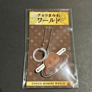 限定品【未開封】チョコまみれワールド めじるしアクセサリー 傘、ペットボトルに。目印キーホルダー チョコまみれ
