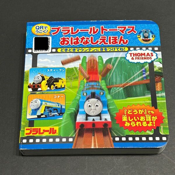 【きれいめ中古】QRでうごく!プラレールトーマスおはなしえほん どきどきマウンテンにきをつけてね! プラレール ポプラ社