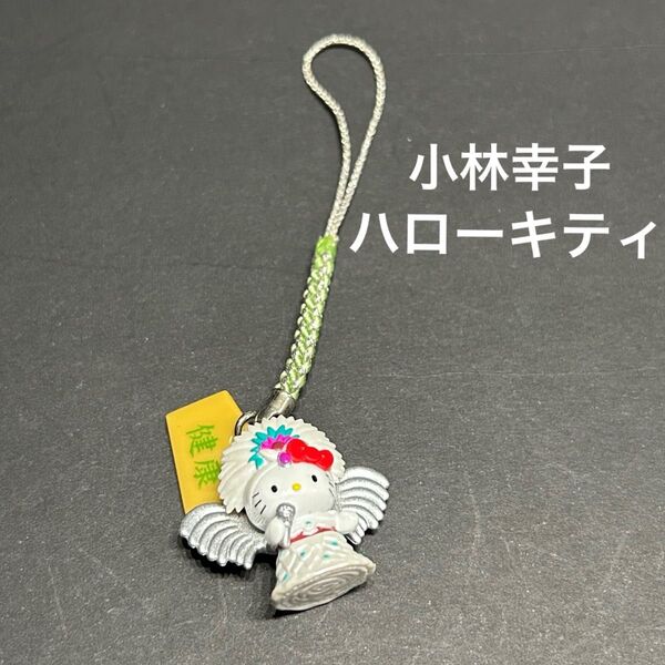 保管品【外箱無し】小林幸子 ハローキティ 根付けストラップ 2004年 (2003年紅白衣装)キティちゃん サンリオ