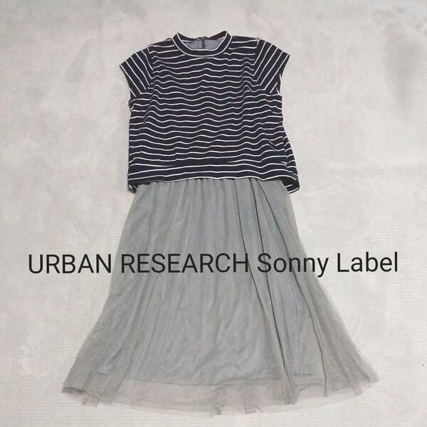 【92】URBAN RESEARCH Sonny Label ◆セットアップ風ワンピース/ボーダー×チュールスカート
