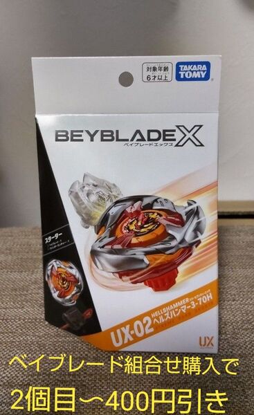 【組合せ値引対象】 ベイブレードX UX-02 ヘルズハンマー 3-70H タカラトミー BEYBLADE X 未開封未使用