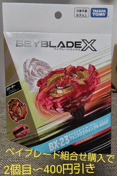 【組合せ値引対象】 ベイブレードX BX-23 フェニックスウイング 9-60GF BEYBLADE X 未開封未使用