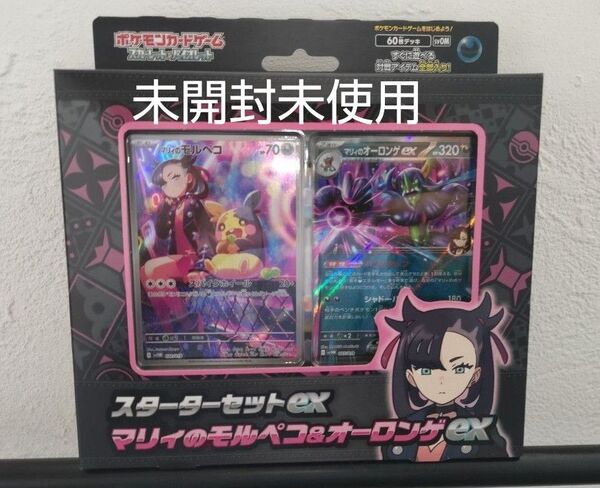 ポケモンカードゲーム スターターセットex マリィのモルペコ&オーロンゲex スカーレット バイオレット