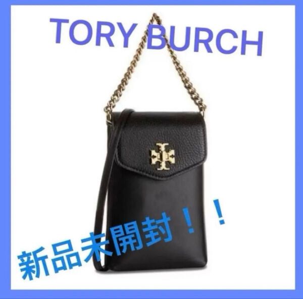【新品】トリーバーチ ミニバッグ スマホケース ショルダー ブラック 黒 TORY BURCH チェーン レザー ショルダーバッグ