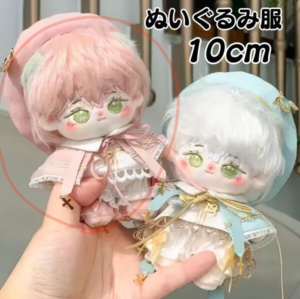 10cm ぬいぐるみ 服 ぬい服 聖歌隊衣装 ピンク