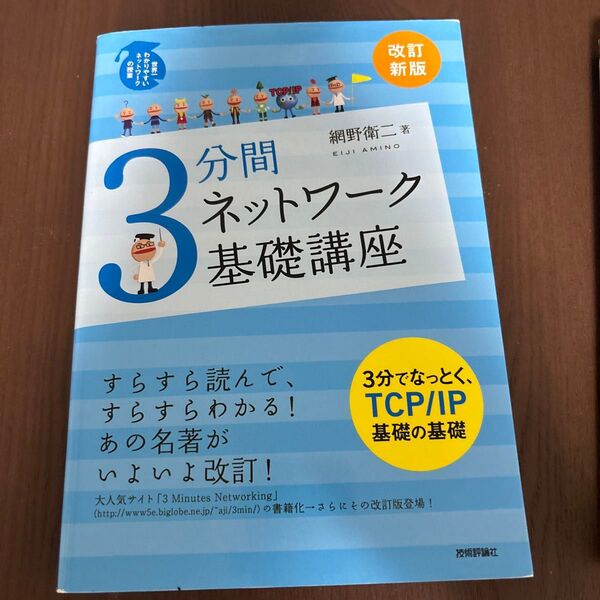 3分間ネットワーク基礎講座 (世界一わかりやすいネットワークの授業) (改訂新版) 網野衛二/著