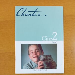 マイライフ・アズ・ア・ドッグ パンフレット Cine2 No.8